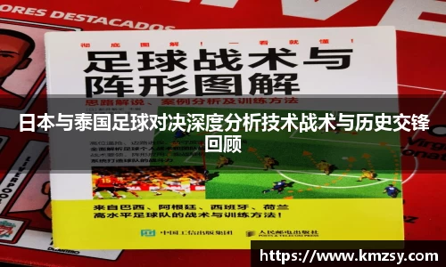 日本与泰国足球对决深度分析技术战术与历史交锋回顾