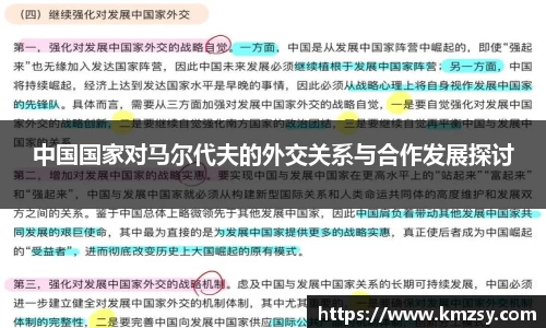 中国国家对马尔代夫的外交关系与合作发展探讨