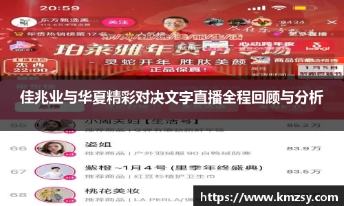 佳兆业与华夏精彩对决文字直播全程回顾与分析