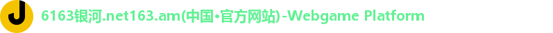 6163银河